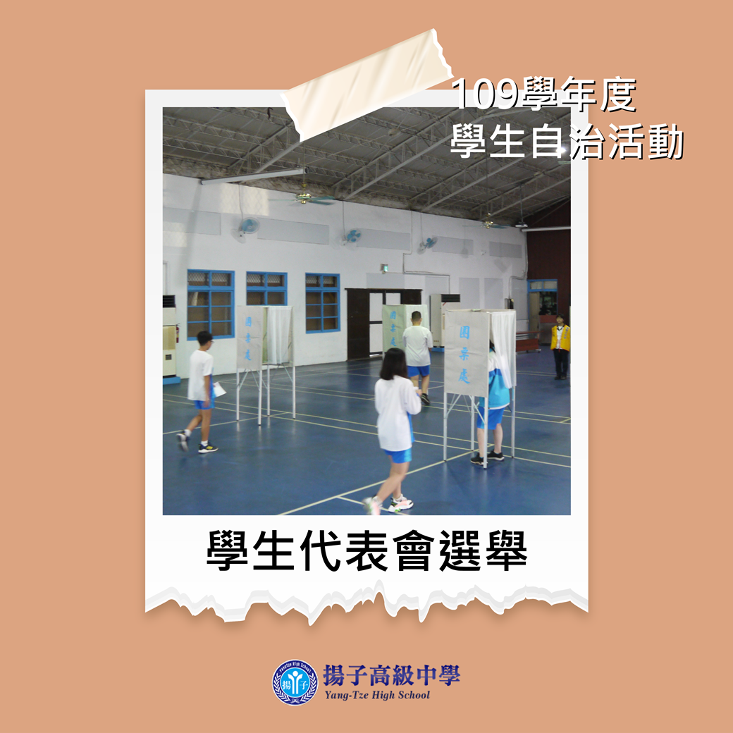 109學年度 學生自治活動 - 學生代表會選舉